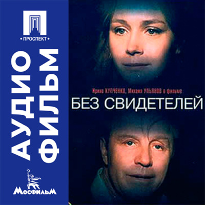Без свидетелей - аудиофильм