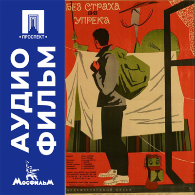 Без страха и упрека - аудиофильм