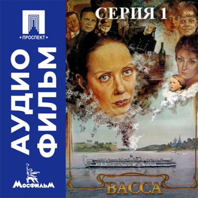 Васса. Серия 1 - аудиофильм