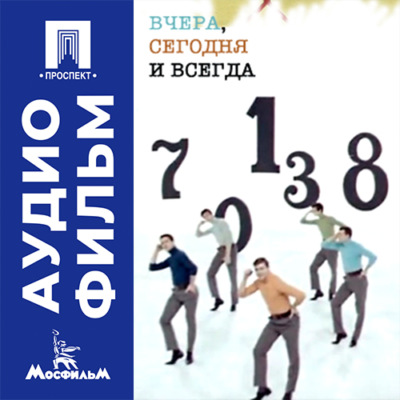 Вчера, сегодня и всегда - аудиофильм