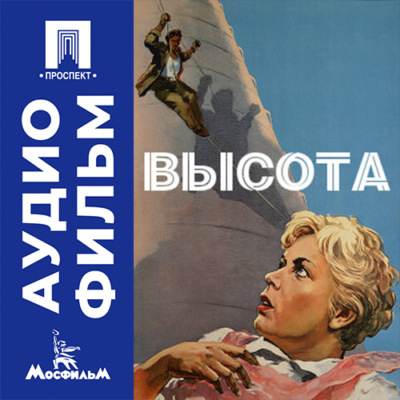 Высота - аудиофильм
