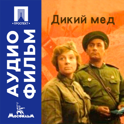 Дикий мед - аудиофильм