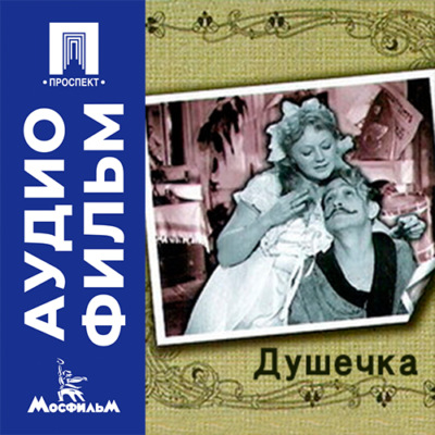 Душечка - аудиофильм