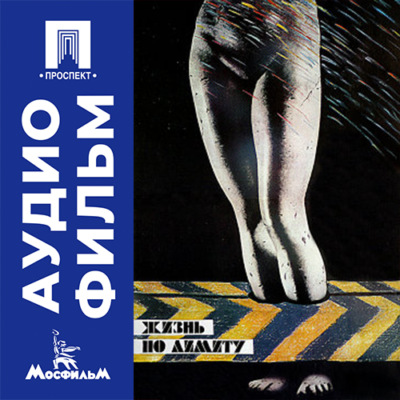 Жизнь по лимиту - аудиофильм