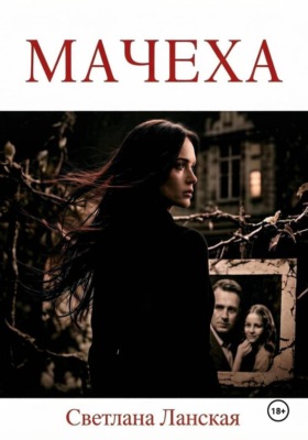 Мачеха