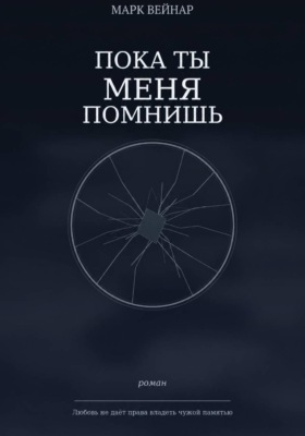 Пока ты меня помнишь