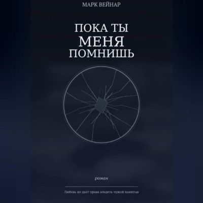 Пока ты меня помнишь