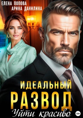 Идеальный развод. Уйти красиво