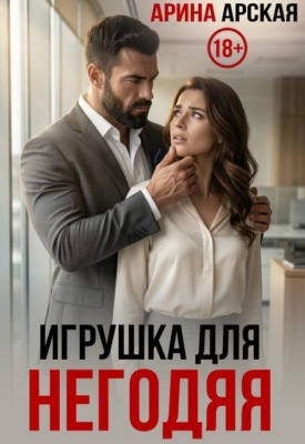 Игрушка для негодяя