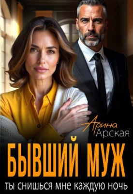 Бывший муж. Ты снишься мне каждую ночь