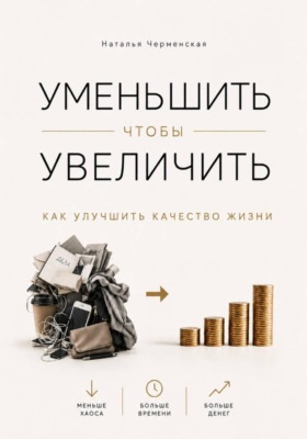 Уменьшить, чтобы увеличить. Как улучшить качество жизни