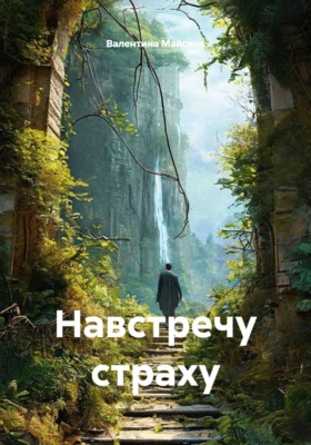 Навстречу страху
