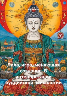 Лила, игра, меняющая сознание. В интерпретации буддийской психологии