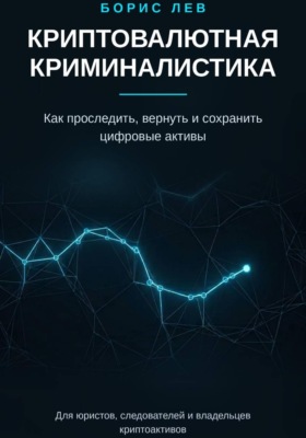 Криптовалютная криминалистика