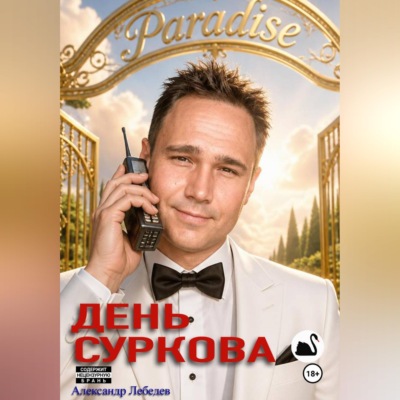 День Суркова