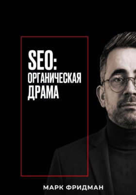 SEO: Органическая драма