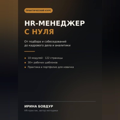 HR менеджер с нуля
