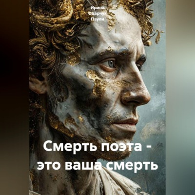 Смерть поэта - это ваша смерть
