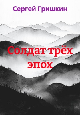 Солдат трёх эпох