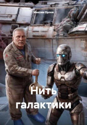 Нить галактики