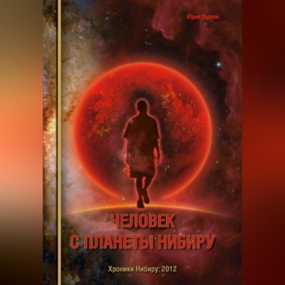 Человек с планеты Нибиру