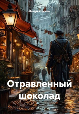 Отравленный шоколад