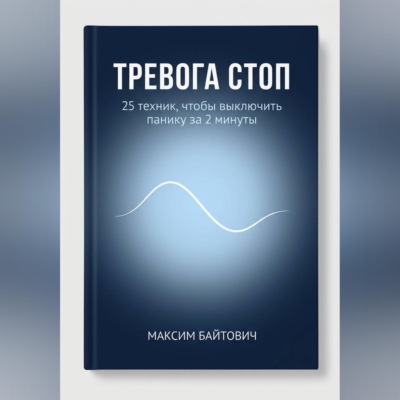 Тревога стоп. 25 техник, чтобы выключить панику за 2 минуты