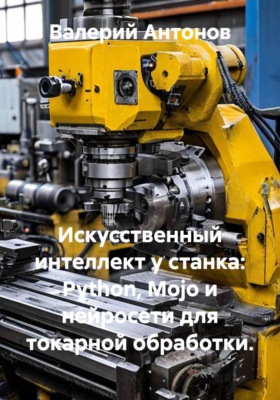 Искусственный интеллект у станка: Python, Mojo и нейросети для токарной обработки.