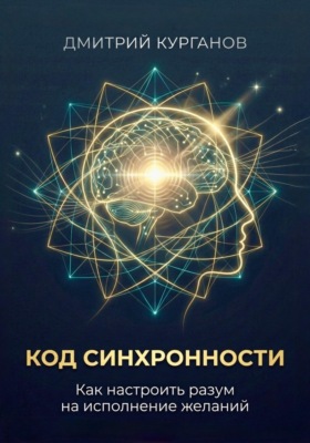 Код синхронности: Как настроить разум на исполнение желаний