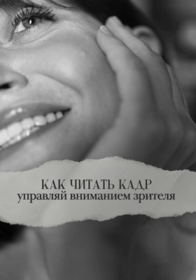 Как читать кадр: управляй вниманием зрителя
