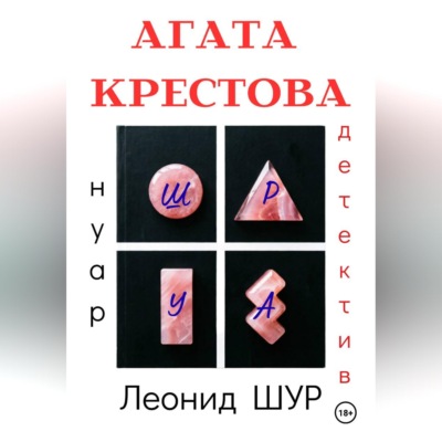 АГАТА КРЕСТОВА