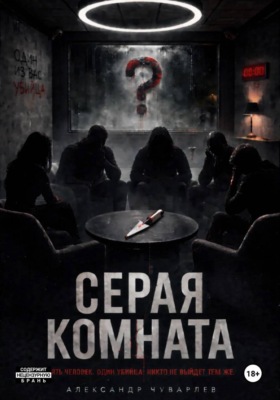 Серая комната