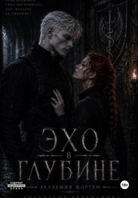 Эхо в глубине
