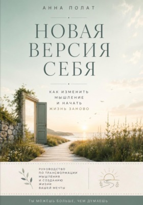 Новая версия себя