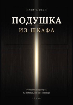 Подушка из шкафа