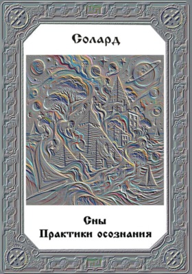 Сны. Практики осознания