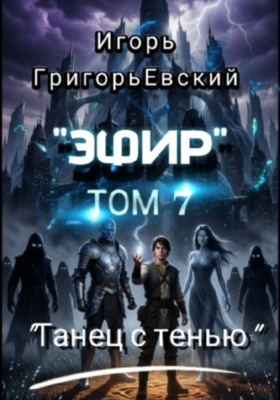 "Эфир".  Том 7. "Танец с тенью"