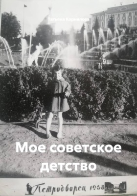 Мое советское детство