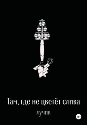 Там, где не цветёт слива