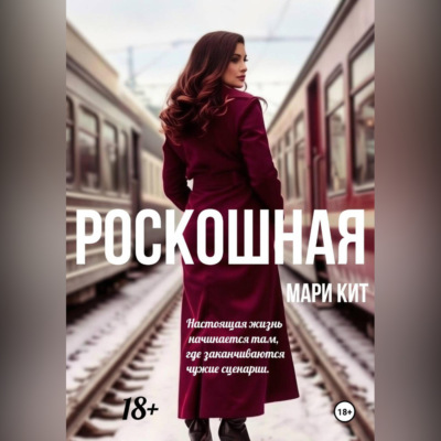 Роскошная