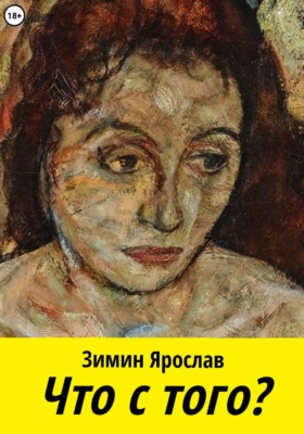 Что с того?