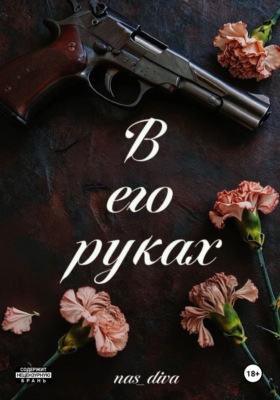 В его руках