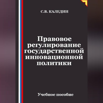 Правовое регулирование государственной инновационной политики