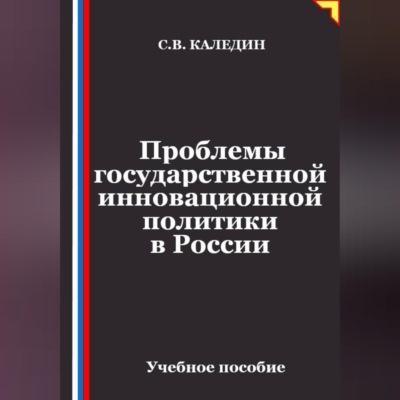 Проблемы государственной инновационной политики в России