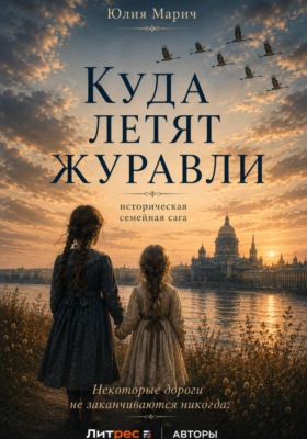 Куда летят журавли