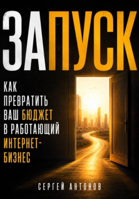 Запуск. Как превратить ваш бюджет в работающий интернет-бизнес