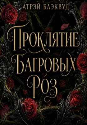 Проклятие багровых роз
