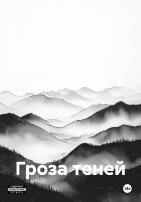 Гроза теней
