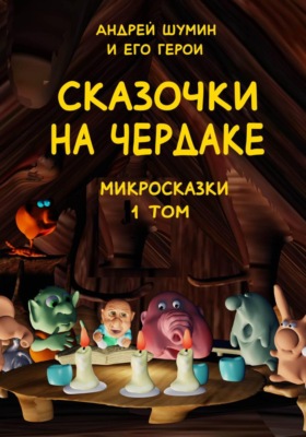 «Сказочки на чердаке» микросказки 1 том