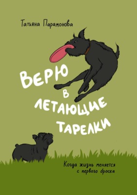 Верю в летающие тарелки